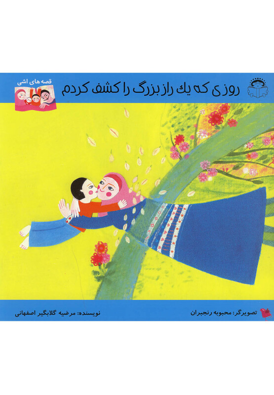 کتاب قصه های اشی روزی که یک راز بزرگ را کشف کردم