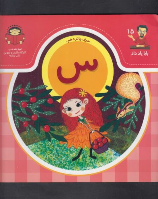 کتاب بابا یاد داد 15 حرف پانزدهم س