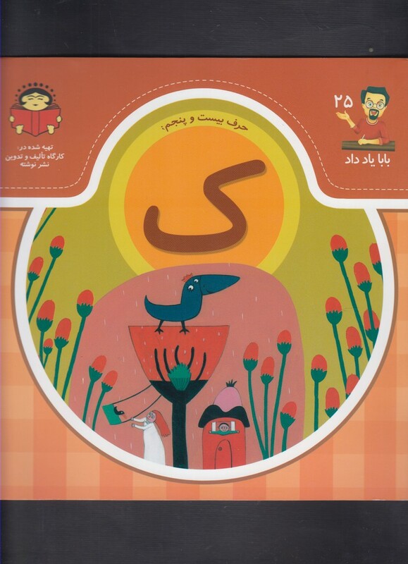 بابا یاد داد 25 حرف بیست پنجم ک