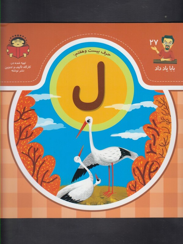 کتاب بابا یاد داد 27 حرف بیست هفتم ل