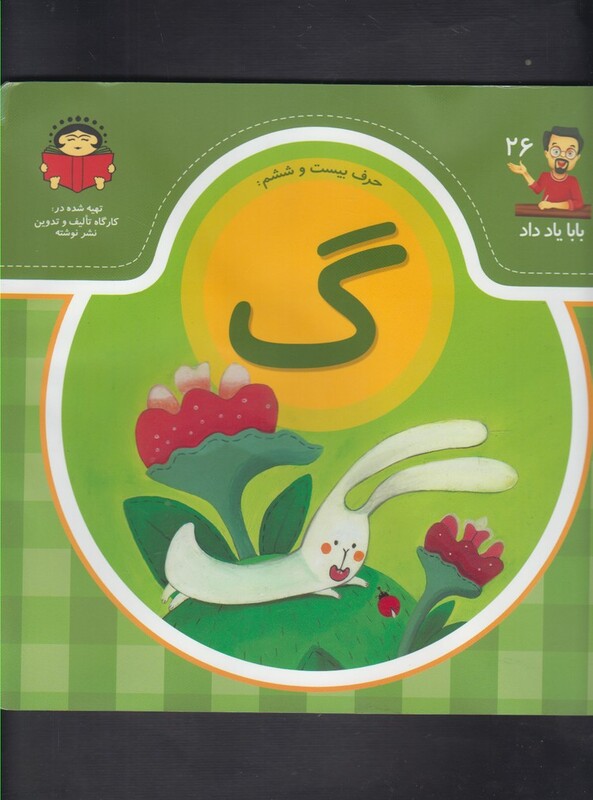 کتاب بابا یاد داد 26 حرف بیست ششم گ