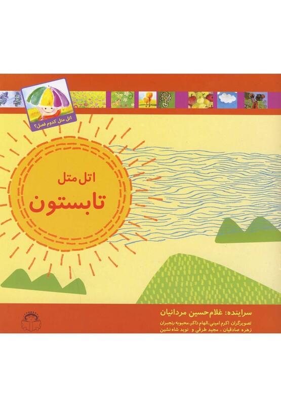 کتاب اتل متل کدوم فصل تابستون