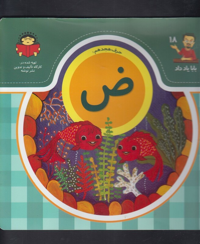 کتاب بابا یاد داد 18 حرف هیجدهم ض