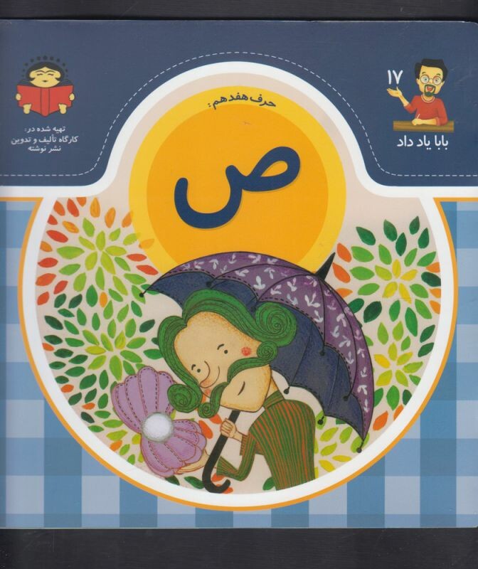 کتاب بابا یاد داد 17 حرف هفدهم ص