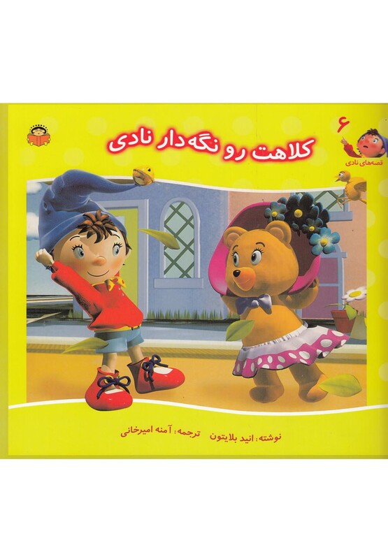 کتاب قصه های نادی 6 کلاهت رو نگه دار نادی