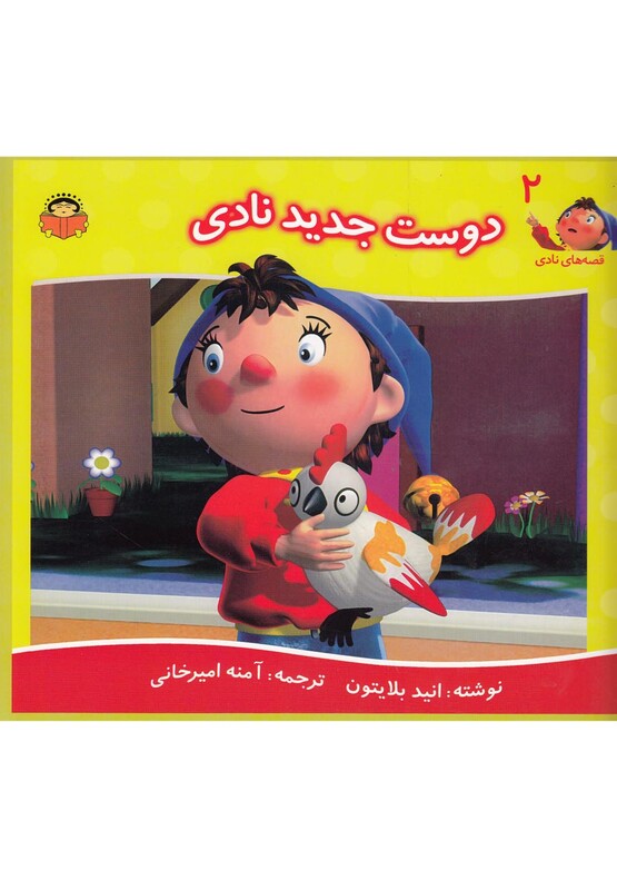 کتاب قصه های نادی 2 دوست جدید نادی اثر انید بلایتون
