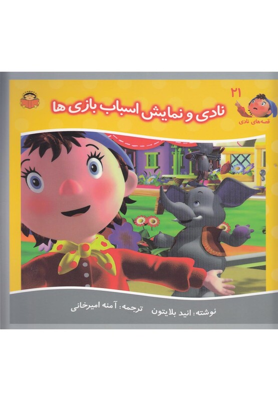 کتاب قصه های نادی 21 نادی و نمایش اسباب بازی ها
