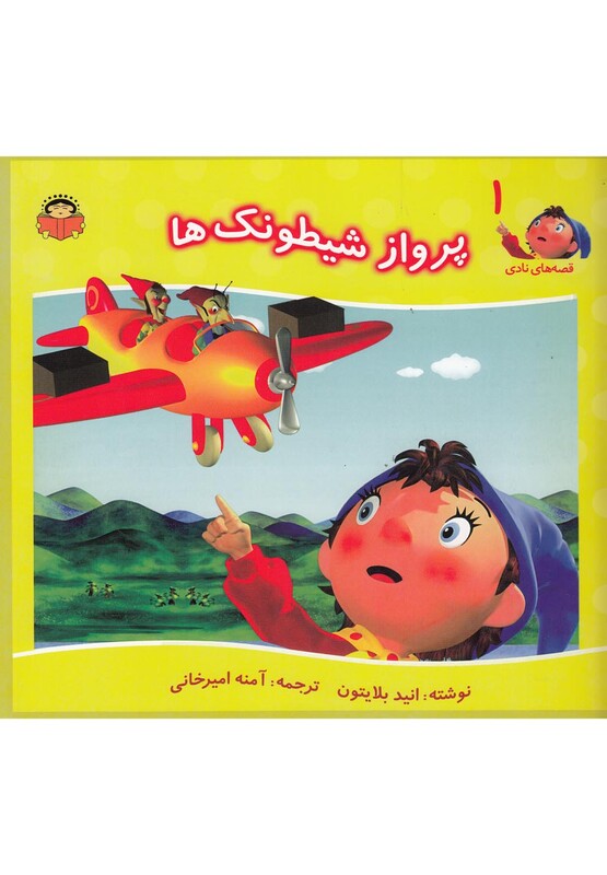 کتاب قصه های نادی 1 پرواز شیطونک ها اثر انید بلایتون