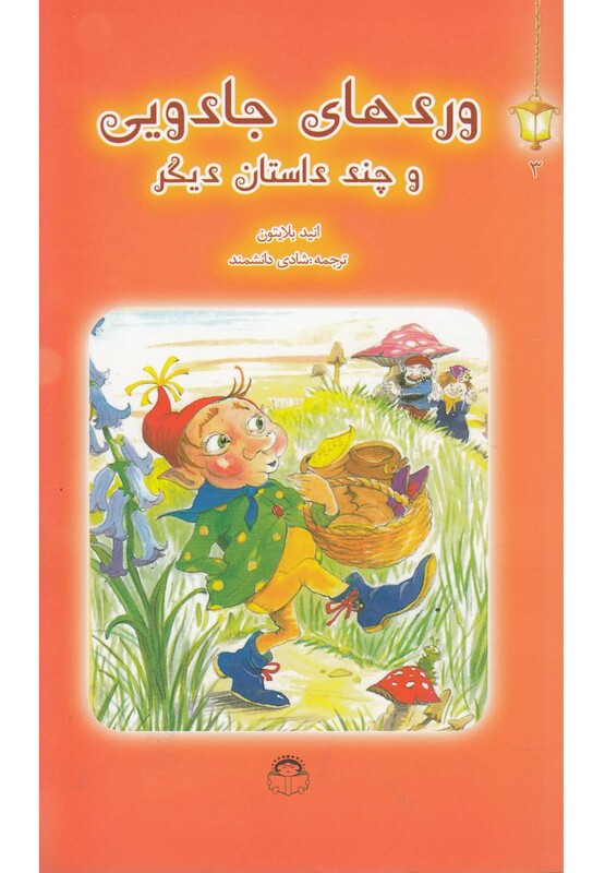 کتاب فانوس جادویی 3 وردهای جادویی اثر انید بلایتون