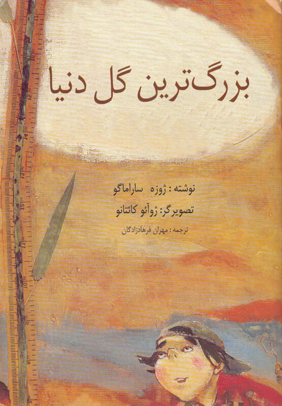 کتاب بزرگ ترین گل دنیا اثر ژوزه ساراماگو