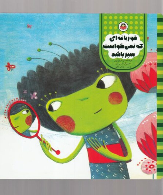 کتاب قورباغه ای که نمی خواست سبز باشد