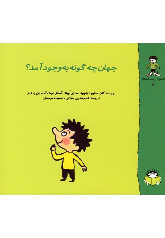 کتاب گاستون کنجکاو 6 جهان چگونه بوجود آمد