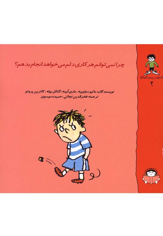 کتاب گاستون کنجکاو 4 چرا نمی توانم هر کاری ...