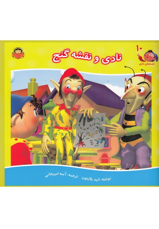 کتاب قصه های نادی 10 نادی و نقشه گنج اثر انید بلایتون