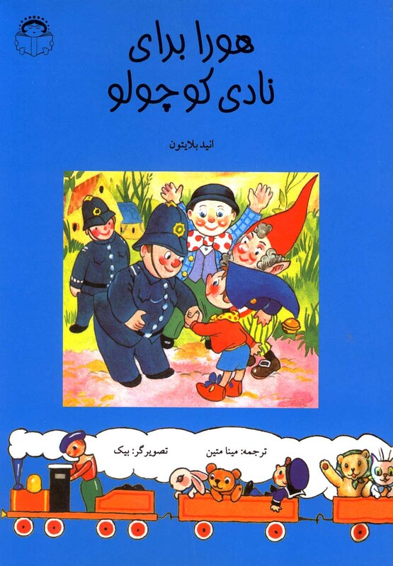 کتاب هورا برای نادی کوچولو اثر انید بلایتون