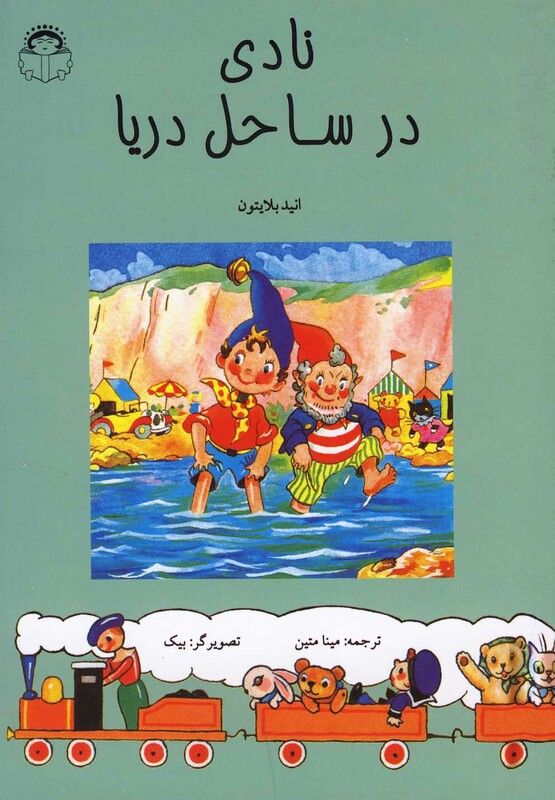 کتاب نادی در ساحل دریا اثر انید بلایتون ترجمه مینا متین