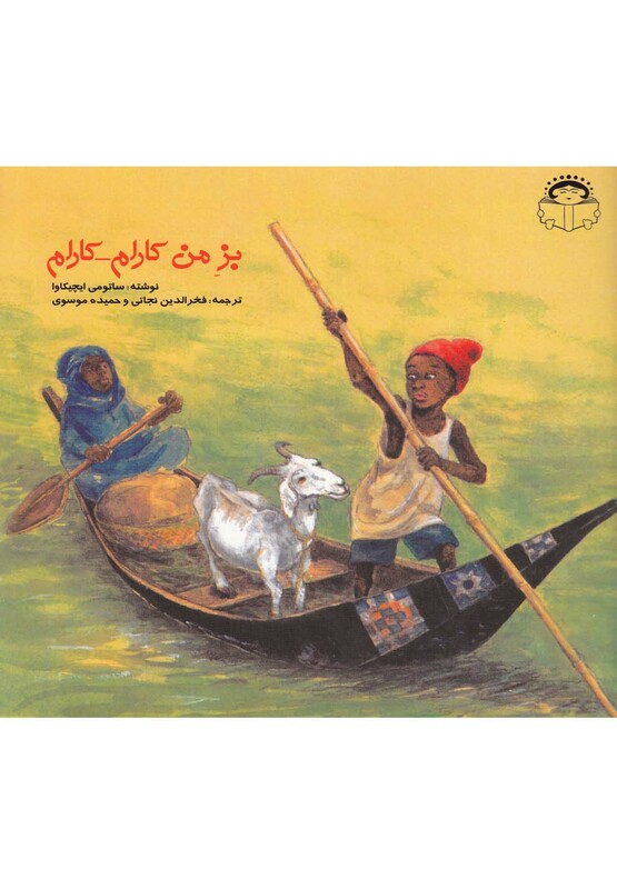 کتاب بز من کارام کارام اثر ساتومی ایچیکاوا