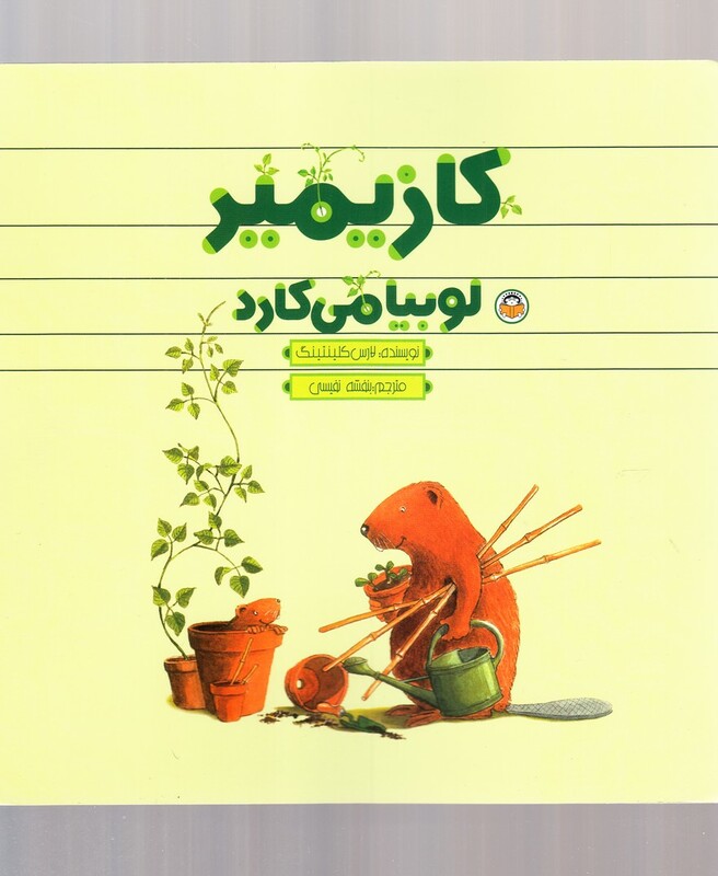 کتاب کازیمیر لوبیا می کارد اثر لارس کلینتینگ