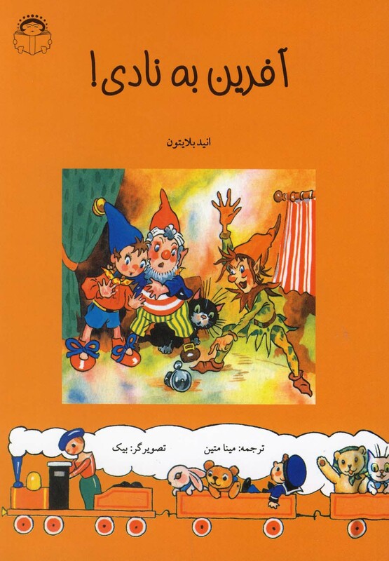 کتاب آفرین به نادی اثر انید بلایتون ترجمه مینا متین