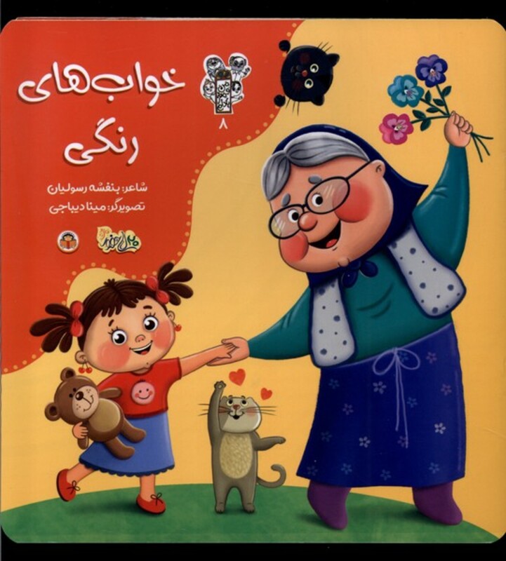 کتاب من و مغز بادام 8 خواب های رنگی نوشته