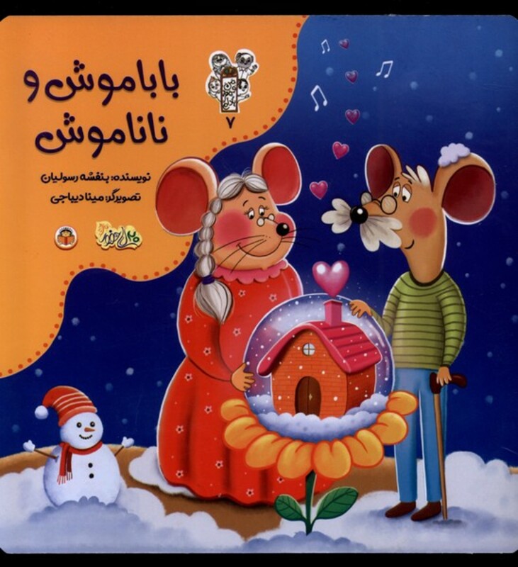 کتاب من و مغز بادام 7 باباموش و ناناموش نوشته