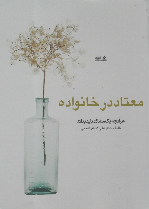 کتاب معتاد در خانواده اثر دکتر علی اکبر ابراهیمی