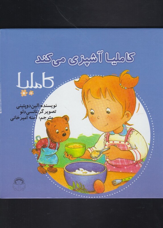 کتاب کاملیا 38 آشپزی می کند اثر الین دوپتینی