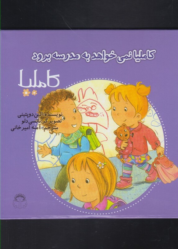 کتاب کاملیا 37 نمی خواهد به مدرسه برود اثر الین دوپتینی