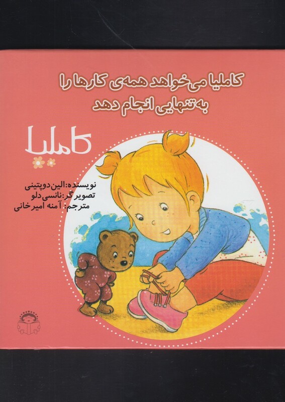 کتاب کاملیا 33 می خواهد همه کارها را به تنهایی انجام دهد