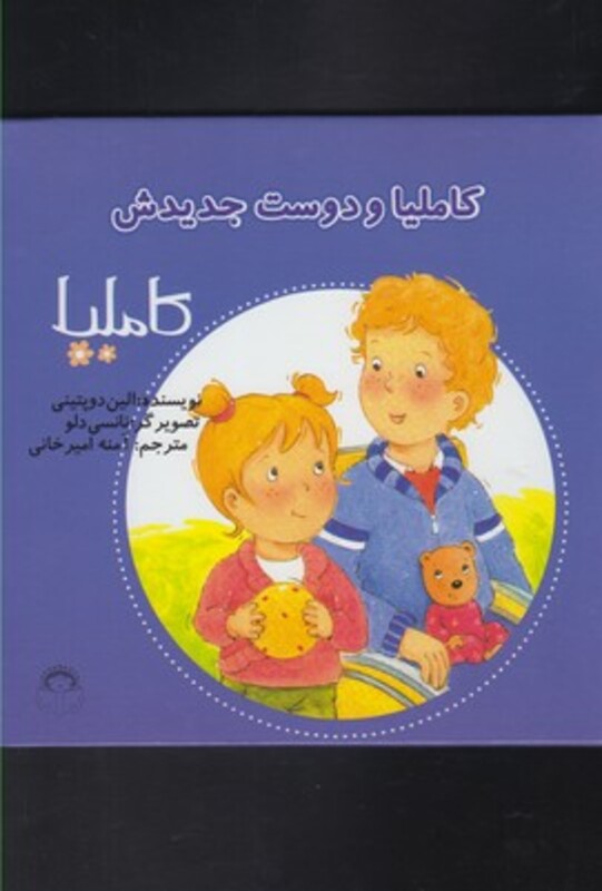 کتاب کاملیا 17 و دوست جدیدش اثر الین دوپتینی