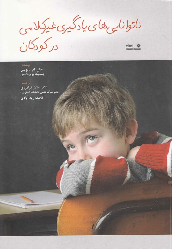 کتاب ناتوانایی های یادگیری غیر کلامی در کودکان