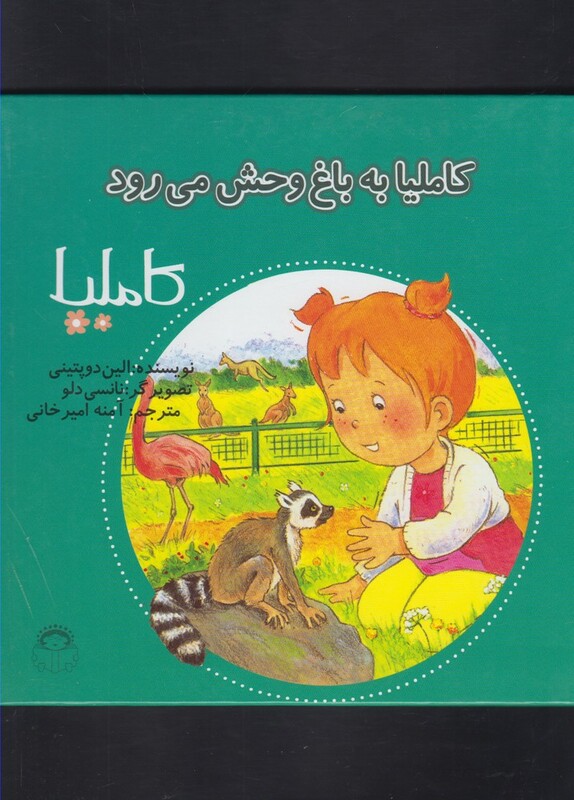 کتاب کاملیا 30 به باغ وحش می رود اثر الین دوپتینی