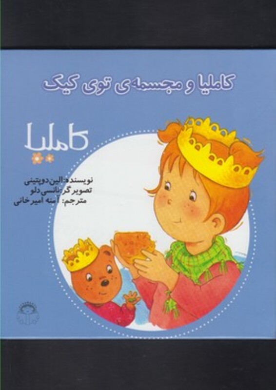 کتاب کاملیا 26 و مجسمه توی کیک اثر الین دوپتینی