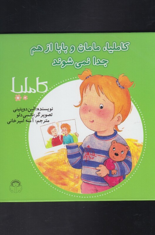 کاملیا 13 مامان و بابا از هم جدا نمی شوند