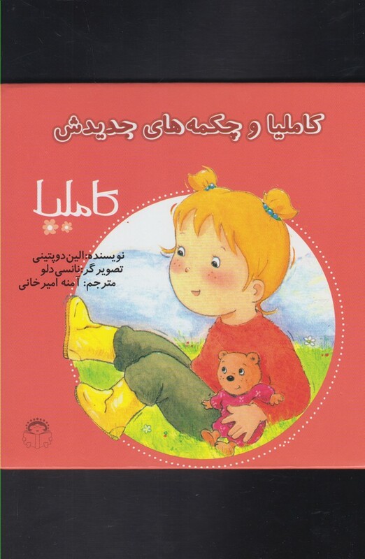 کتاب کاملیا 12 و چکمه های جدیدش اثر الین دوپتینی