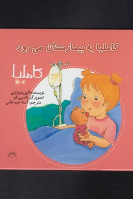 کتاب کاملیا 15 به بیمارستان می رود اثر الین دوپتینی