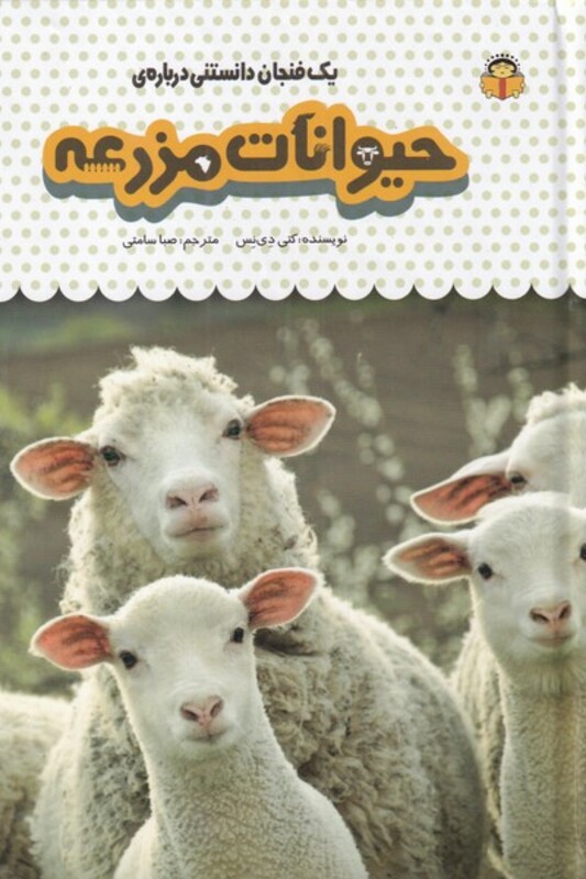 کتاب یک فنجان دانستنی درباره حیوانات مزرعه