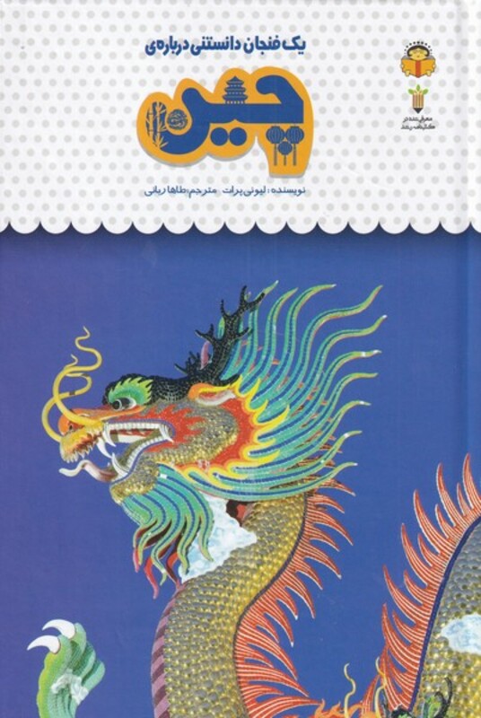 کتاب یک فنجان دانستنی درباره چین اثر استفانی ترن بول