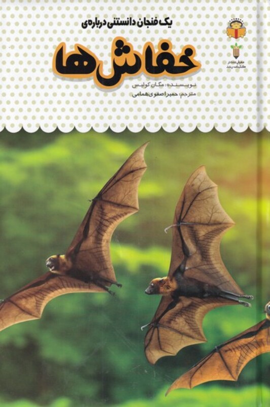 کتاب یک فنجان دانستنی درباره خفاش ها