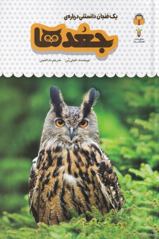 کتاب یک فنجان دانستنی درباره جغدها