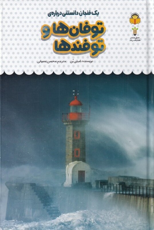کتاب یک فنجان دانستنی درباره توفان ها و توفندها