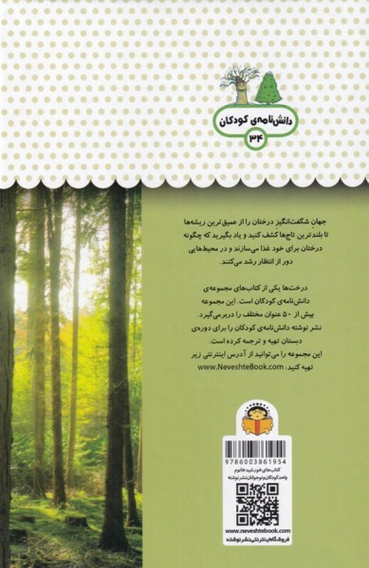 کتاب یک فنجان دانستنی درباره درخت ها