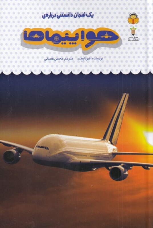 کتاب یک فنجان دانستنی درباره هواپیماها