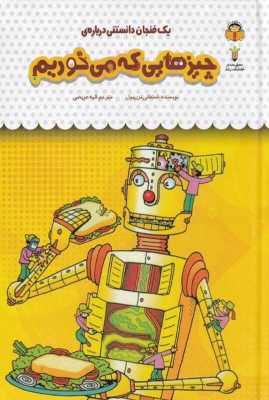 کتاب یک فنجان دانستنی اثر استفانی ترن بول