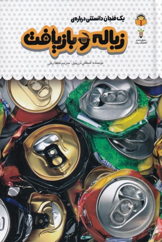 کتاب یک فنجان دانستنی درباره زباله بازیافت