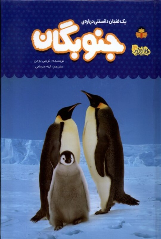 کتاب یک فنجان دانستنی درباره 54 جنوبگان نوشته