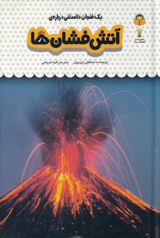 کتاب یک فنجان دانستنی درباره آتش فشان ها