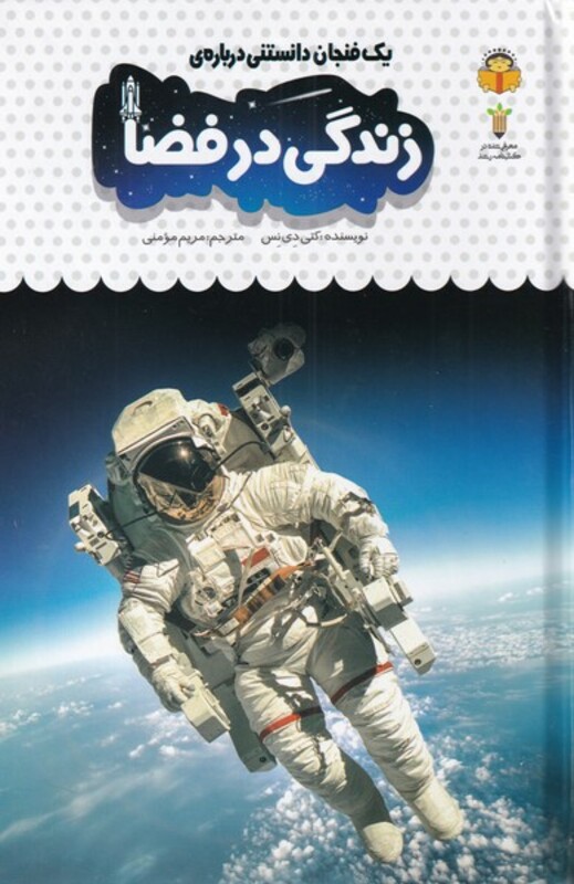 کتاب یک فنجان دانستنی درباره زندگی در فضا