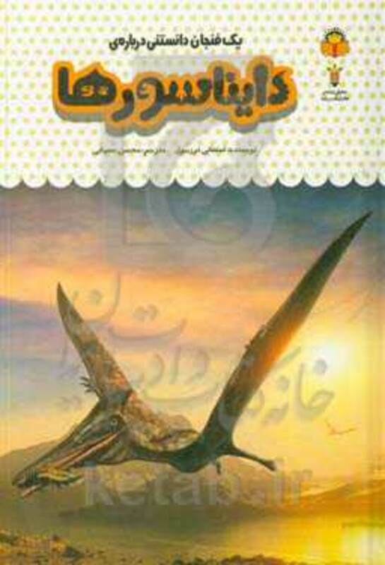 کتاب یک فنجان دانستنی درباره دایناسورها