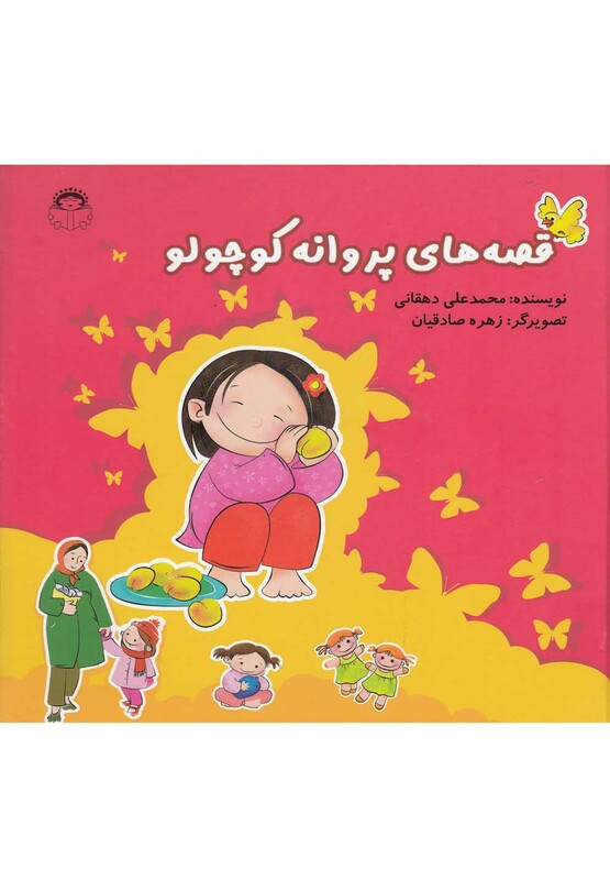 کتاب قصه های پروانه کوچولو مجموعه سلفون